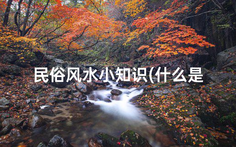 民俗风水小知识(什么是风水 )