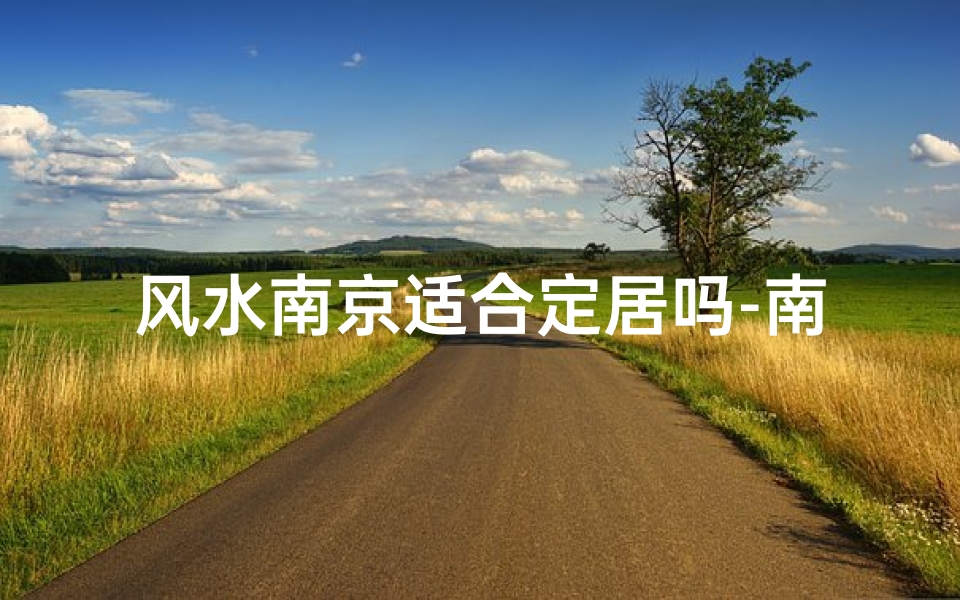 风水南京适合定居吗-南京城市风水不好