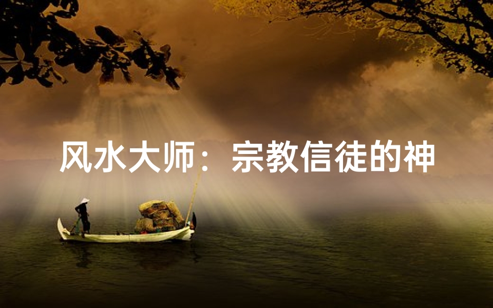 风水大师:宗教信徒的神秘解读