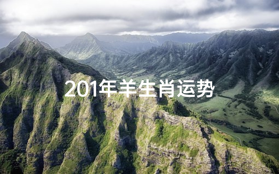 201年羊生肖运势