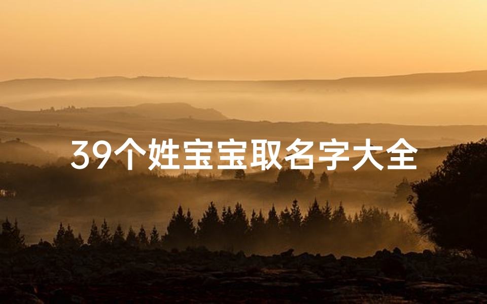 39个姓宝宝取名字大全(男宝宝林姓取名大全精选500个)
