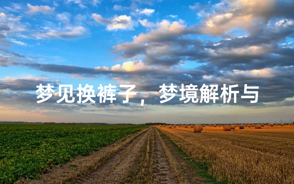 梦见换裤子,梦境解析与心理暗示