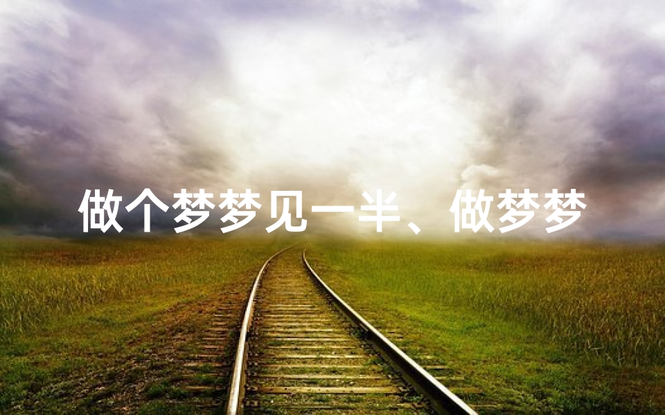 做个梦梦见一半、做梦梦见一半下雨一半晴天