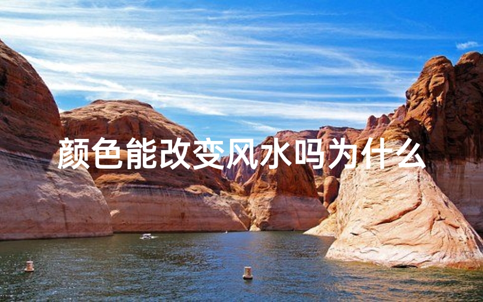 颜色能改变风水吗为什么—颜色能影响什么
