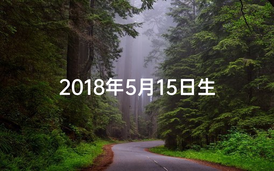 2018年5月15日生肖运势揭秘:运势吉凶一览-东贵算卦网