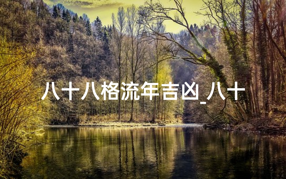 八十八格流年吉凶_八十一格局
