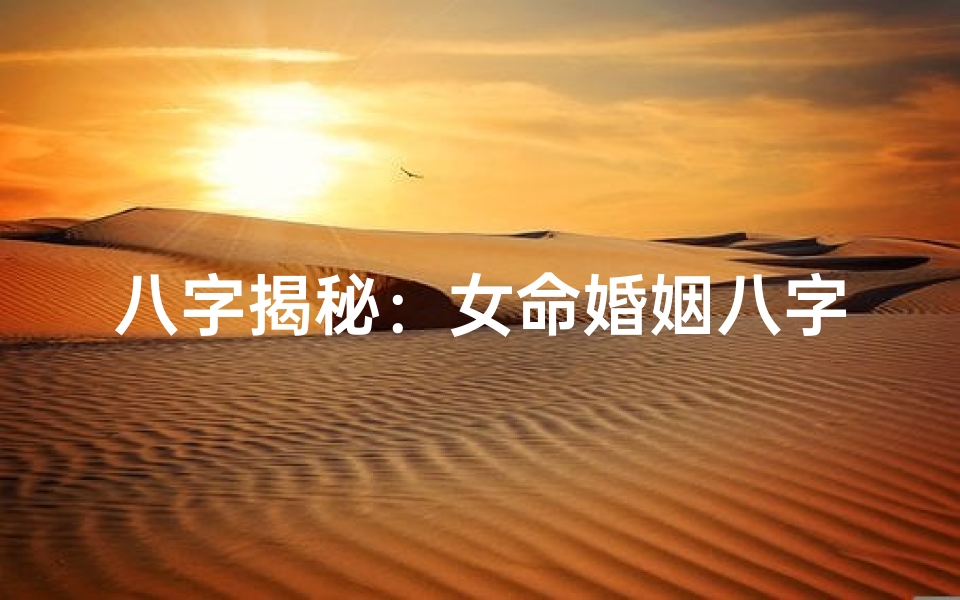 八字揭秘：女命婚姻八字精准配对指南