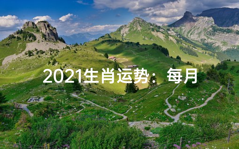 2021生肖运势:每月运势揭秘指南