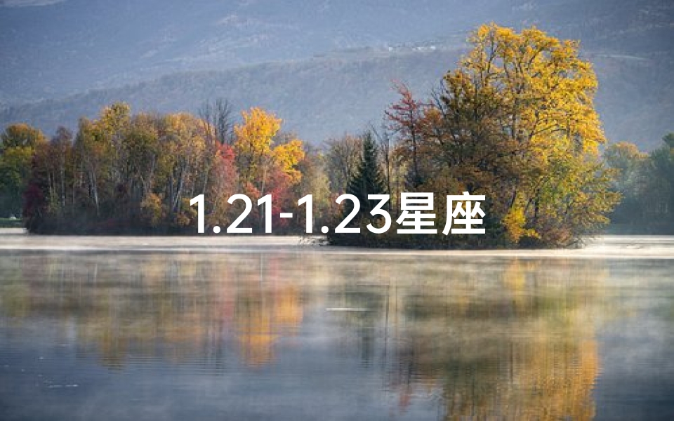 1.21-1.23星座运势详情