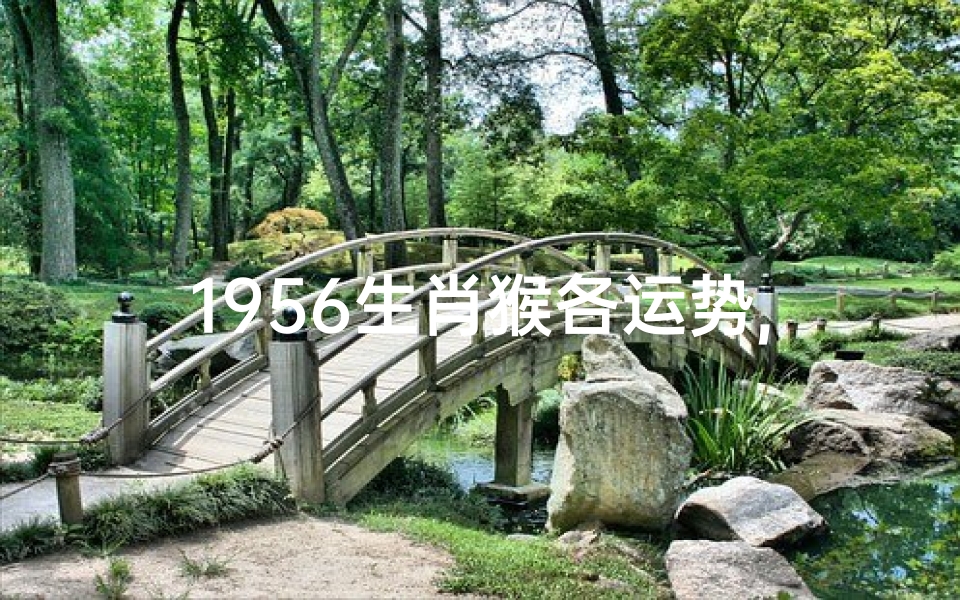 1956生肖猴各运势,1956年生肖猴2021年运势