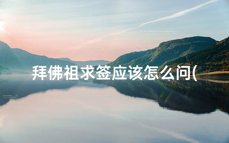 拜佛祖求签应该怎么问(寺庙求签怎么求 )