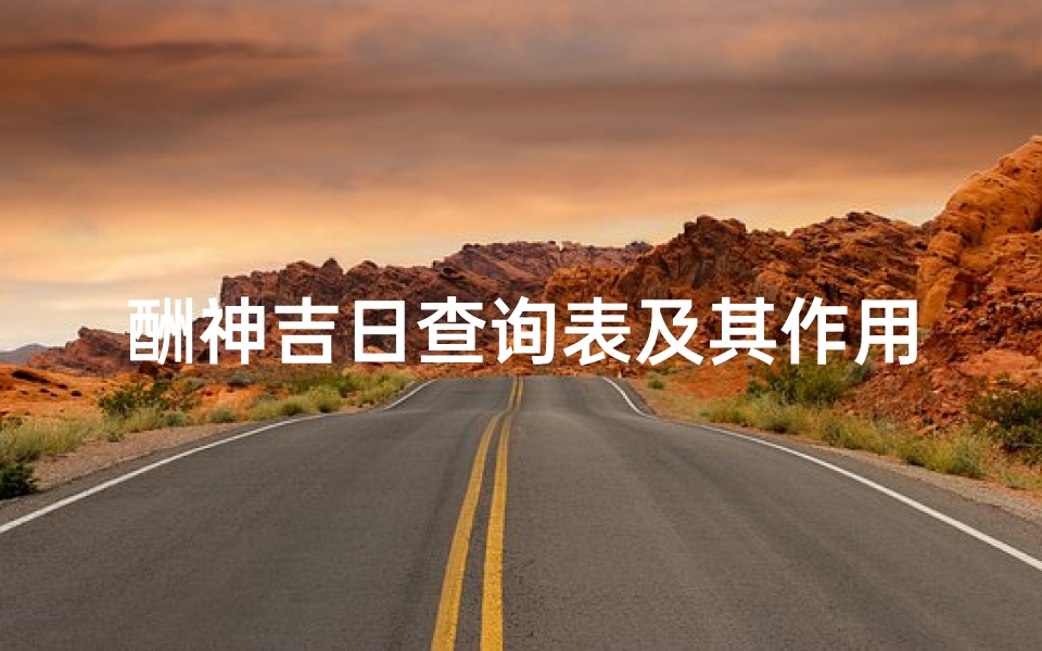 酬神吉日查询表及其作用