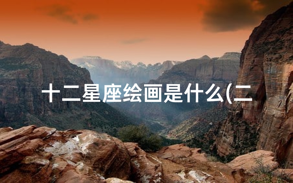 十二星座绘画是什么(二星座的人物怎么画)