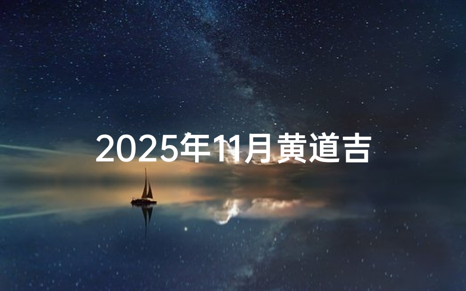 2025年11月黄道吉日查询