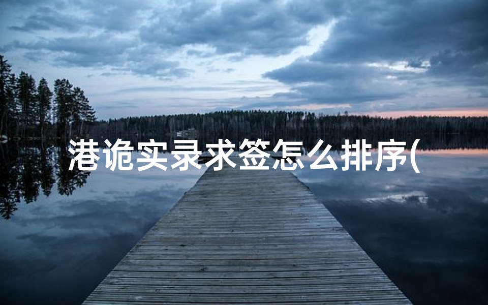 港诡实录求签怎么排序(带你再次回味那特色的香港恐怖片 港诡实录 测评)