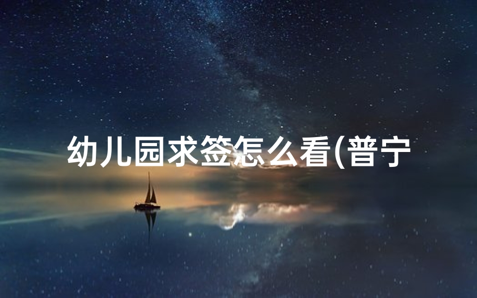幼儿园求签怎么看(普宁属于地震带吗)