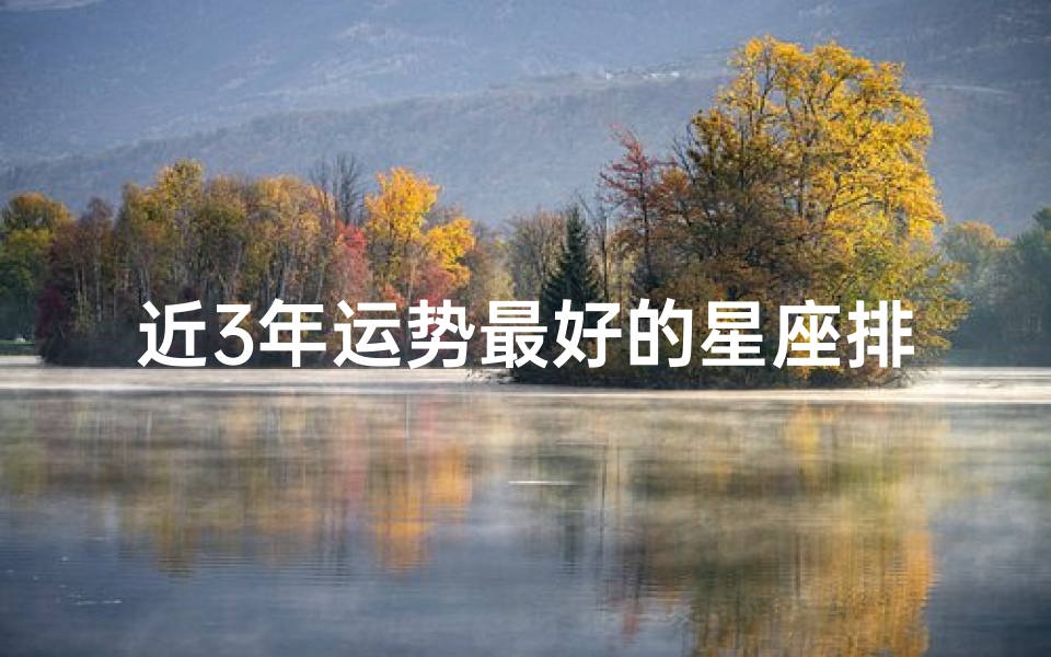 近3年运势最好的星座排名、2021运势最好的五个星座