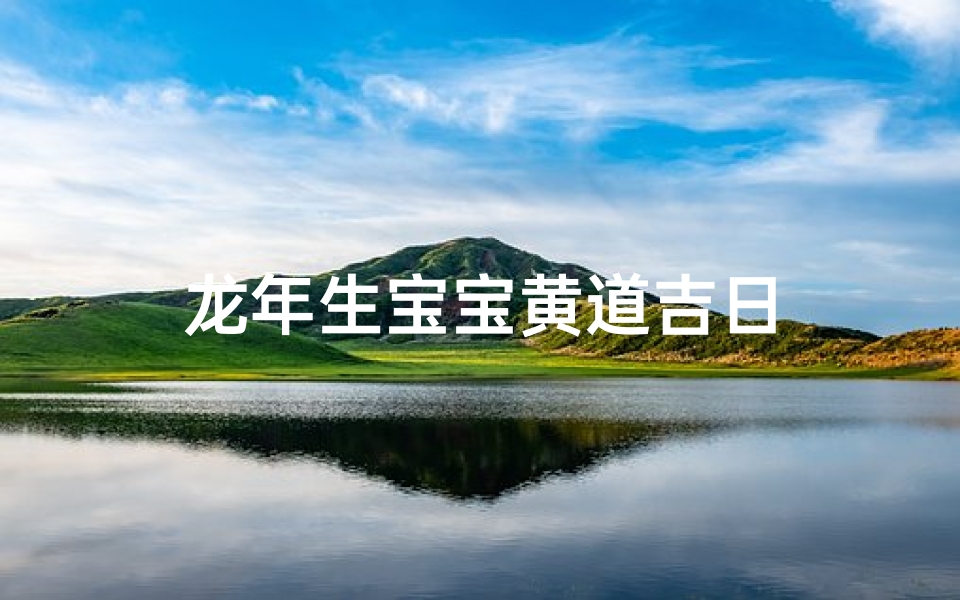 龙年生宝宝黄道吉日