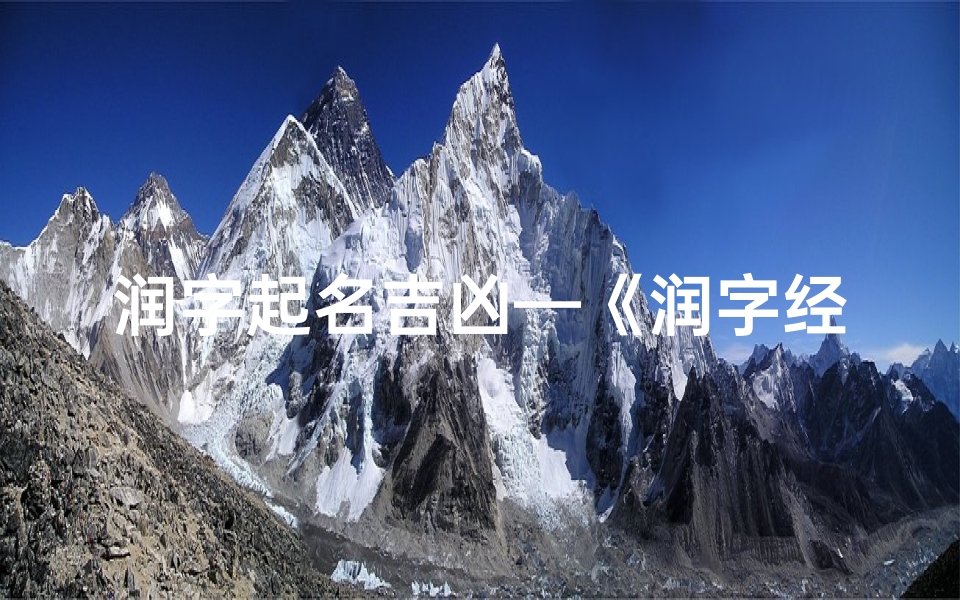 润字起名吉凶—《润字经宝宝取名:探寻美好寓意与吉祥寓意》