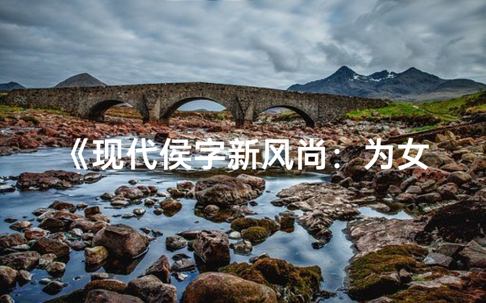 《现代侯字新风尚:为女宝宝取名,传承经典韵味》