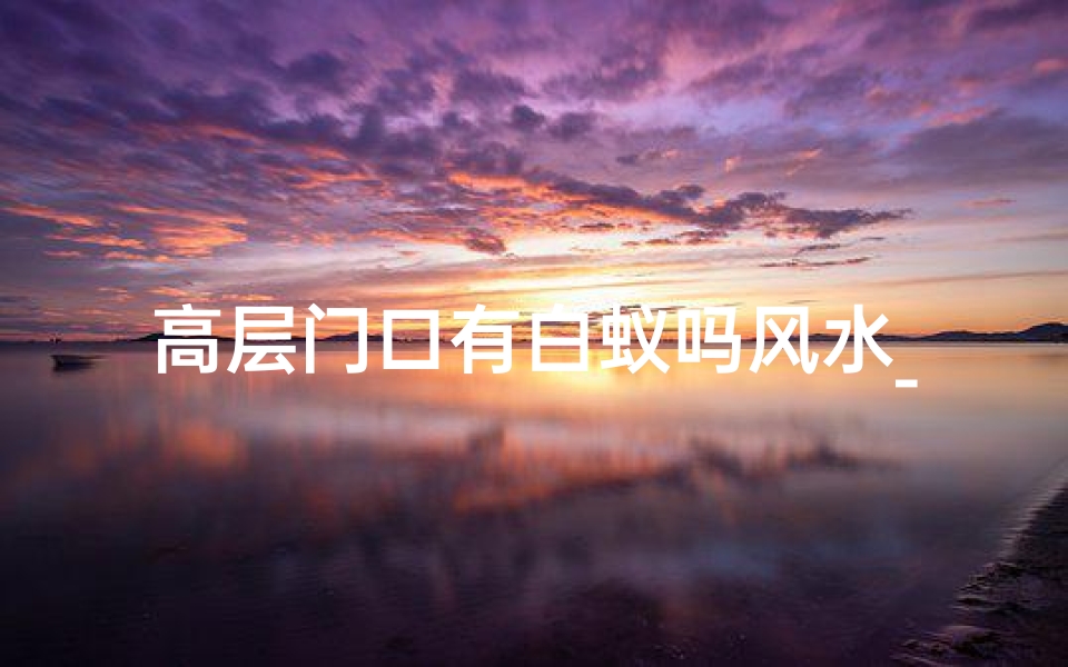 高层门口有白蚁吗风水_高楼门口