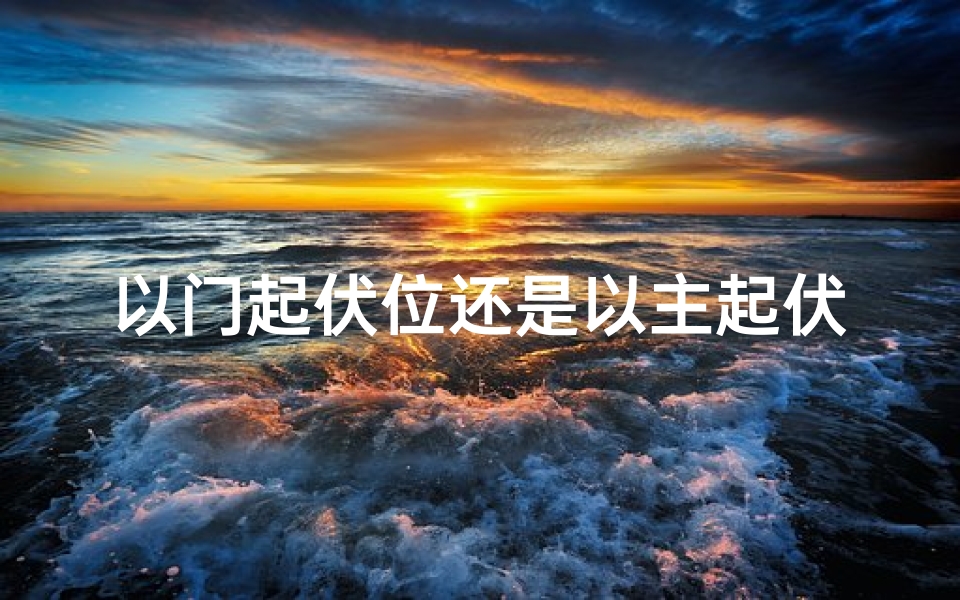 以门起伏位还是以主起伏位_《八宅门位吉凶解析:门开方位决定家居运势》