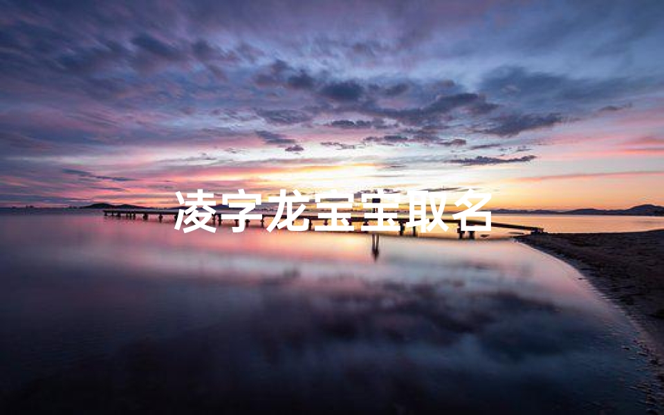 凌字龙宝宝取名