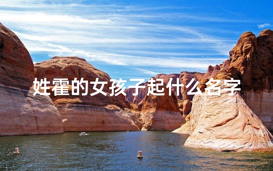 姓霍的女孩子起什么名字好?、《霍姓女宝宝名字精选:寓意美好,音韵悠扬》
