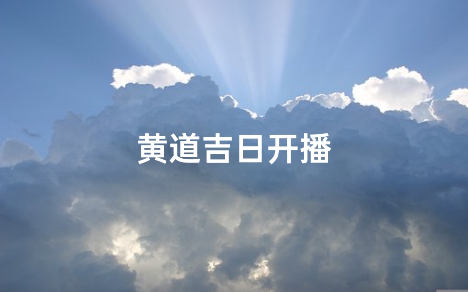 黄道吉日开播