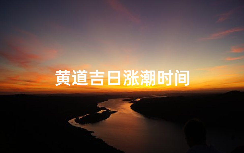 黄道吉日涨潮时间