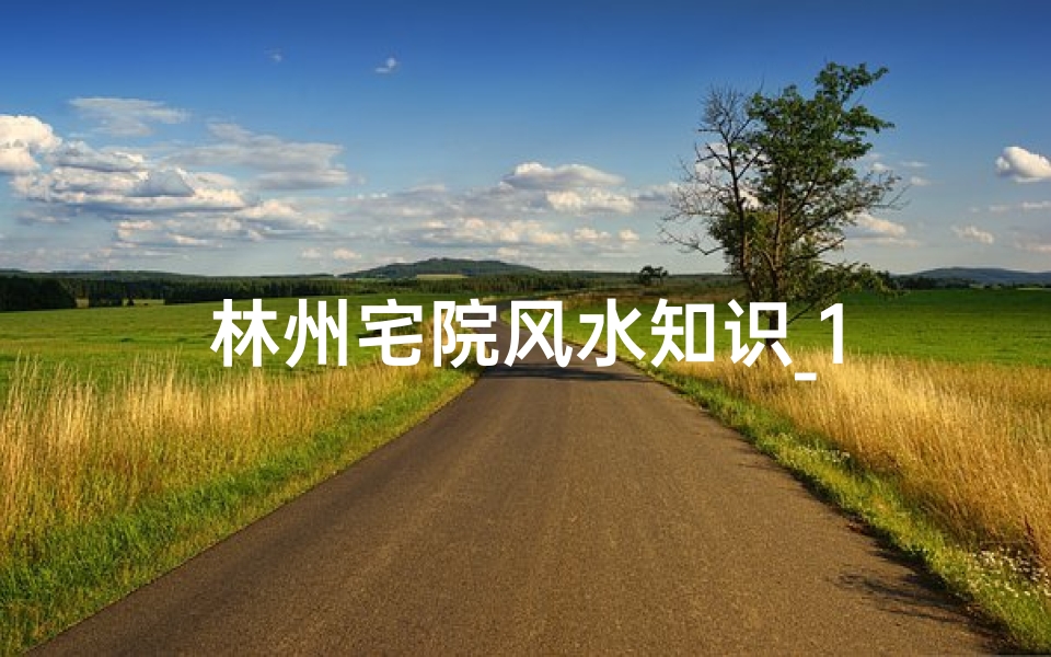 林州宅院风水知识_1