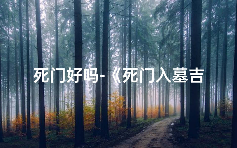 死门好吗-《死门入墓吉凶表详解图揭秘:破解生死奥秘》-东贵算卦网