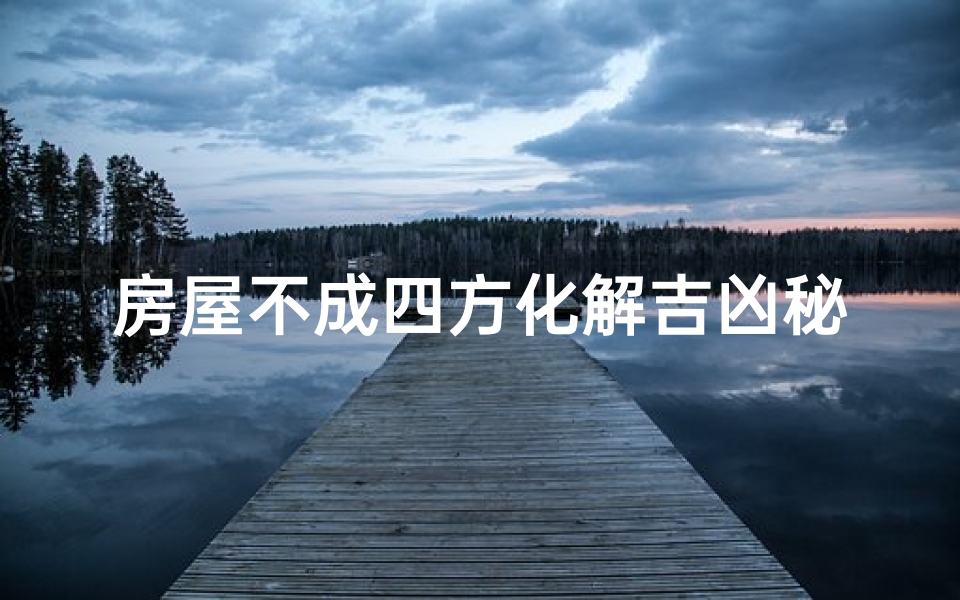 房屋不成四方化解吉凶秘法