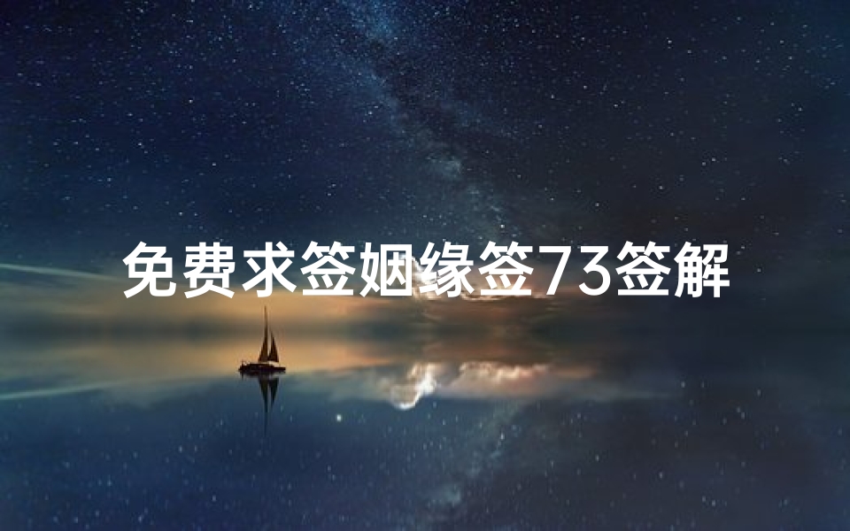 免费求签姻缘签73签解签(关帝灵签72签是好是坏,关帝灵签73签详解白话)