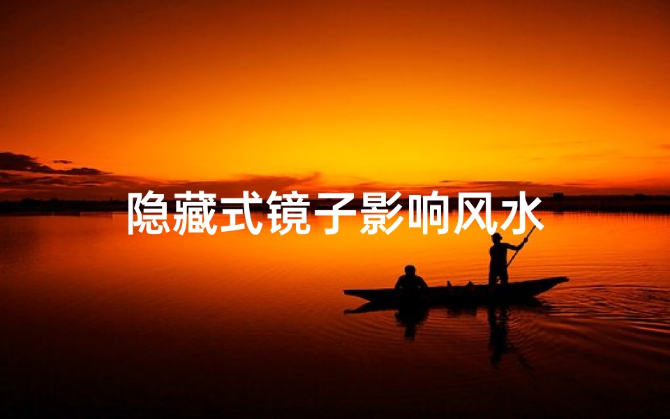 隐藏式镜子影响风水