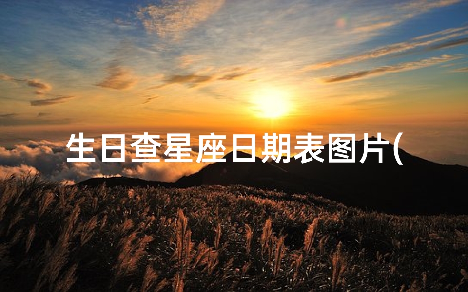 生日查星座日期表图片(自己是什么星座怎么查)