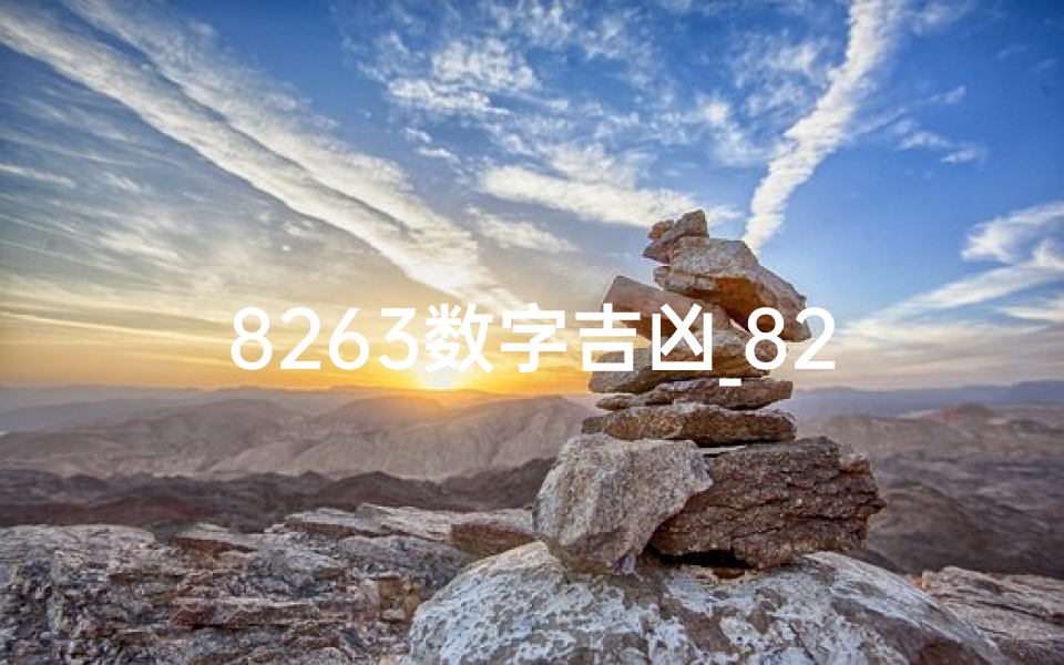 8263数字吉凶_8263数字吉凶揭秘:运势好坏一窥究竟