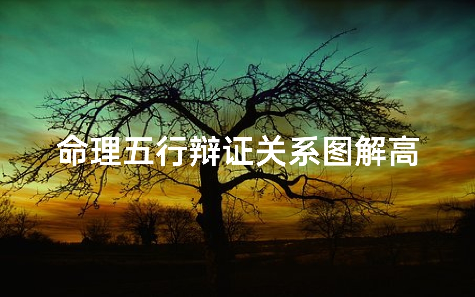 命理五行辩证关系图解高清(金木水火土的相生相克关系 )