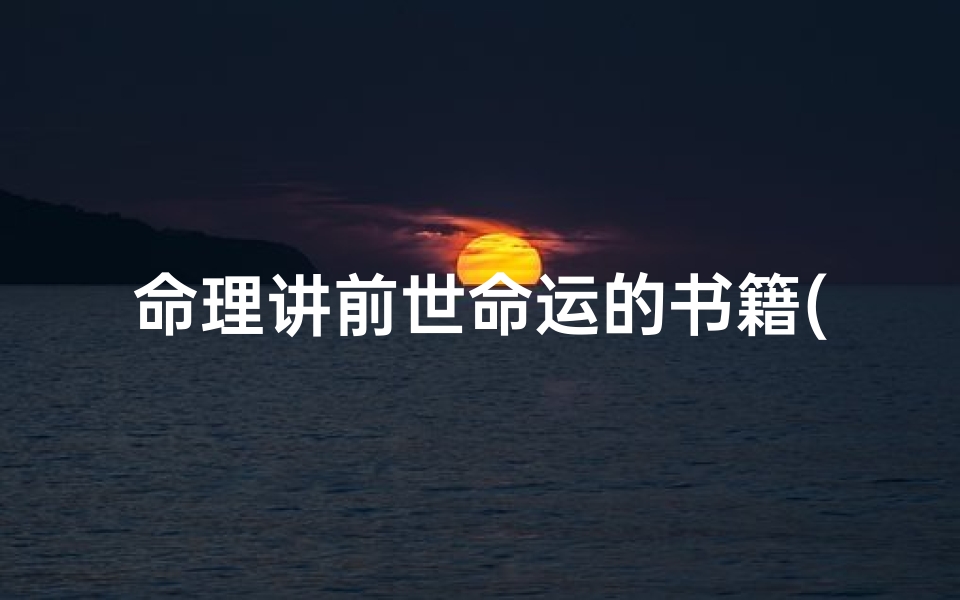 命理讲前世命运的书籍(算命书指教)