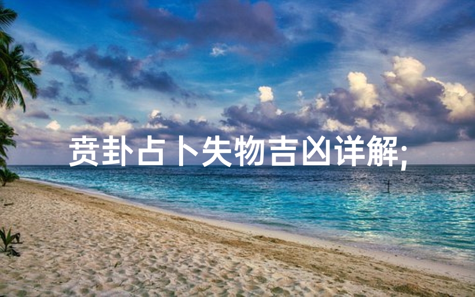 贲卦占卜失物吉凶详解;贲卦寻物