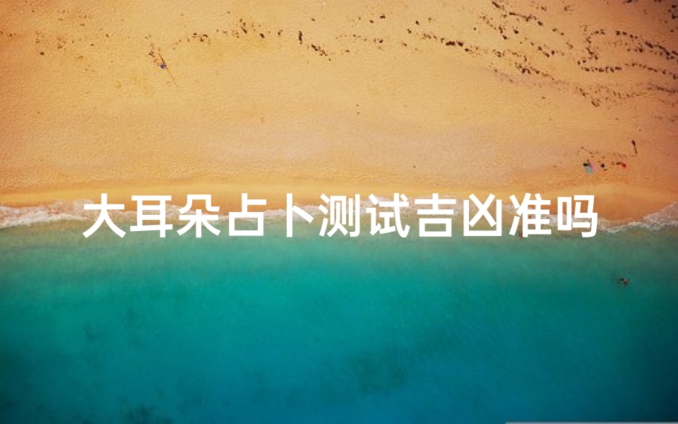 大耳朵占卜测试吉凶准吗( 高功盖主 第一忠臣周公拔掉指甲改求皇帝死)