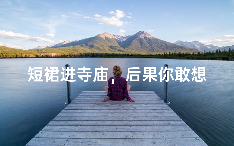 短裙进寺庙,后果你敢想?