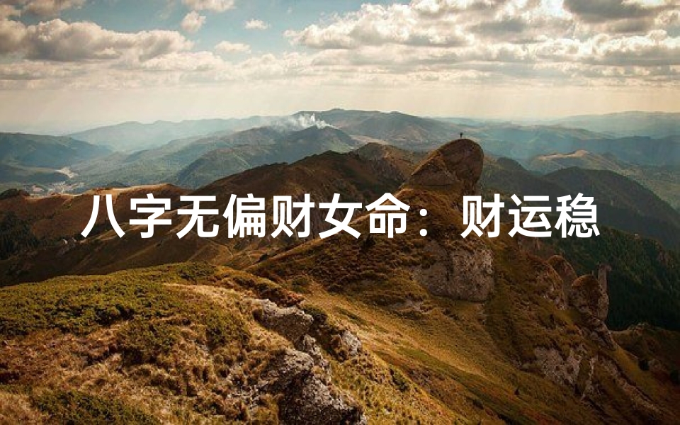 八字无偏财女命:财运稳健的神秘特质