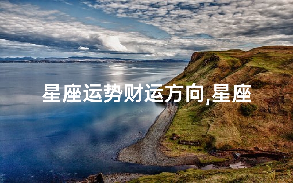 星座运势财运方向,星座运势揭秘:今天财运准吗?