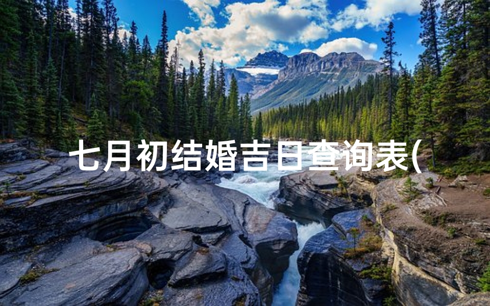 七月初结婚吉日查询表(2025年农历7月嫁娶最吉利的日子一览表)-东贵算卦网