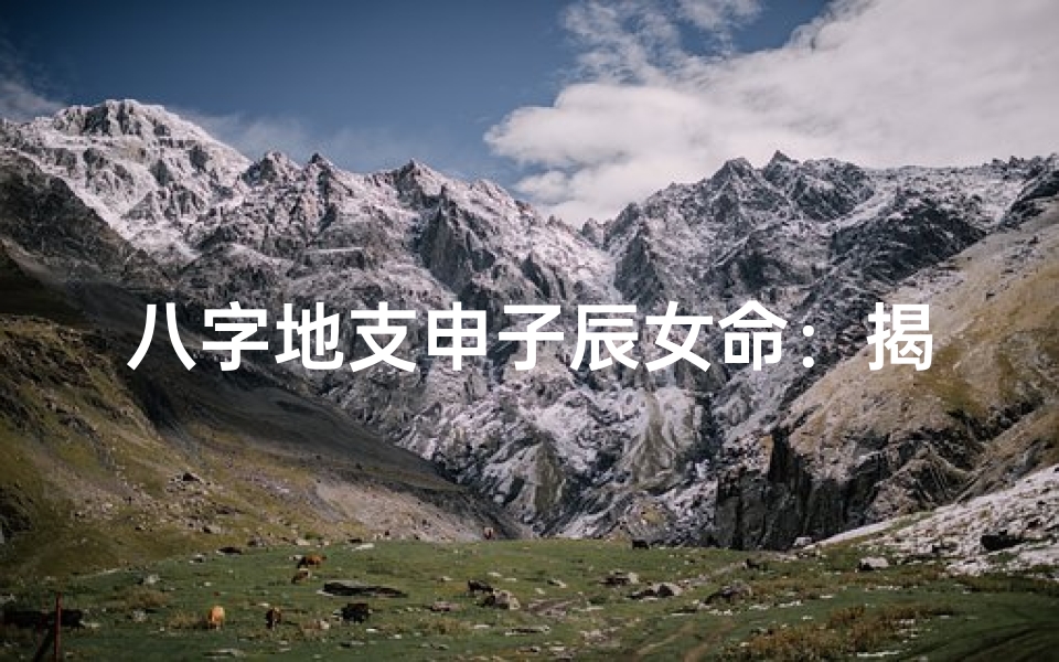 八字地支申子辰女命:揭秘命运密码与人生轨迹-东贵算卦网