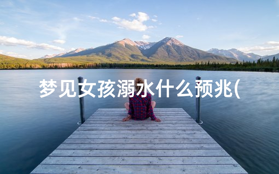 梦见女孩溺水什么预兆(梦见女孩子溺水)