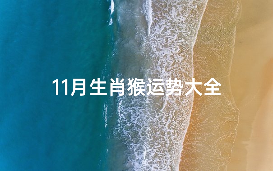 11月生肖猴运势大全