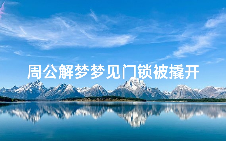 周公解梦梦见门锁被撬开(梦见门锁被撬开)
