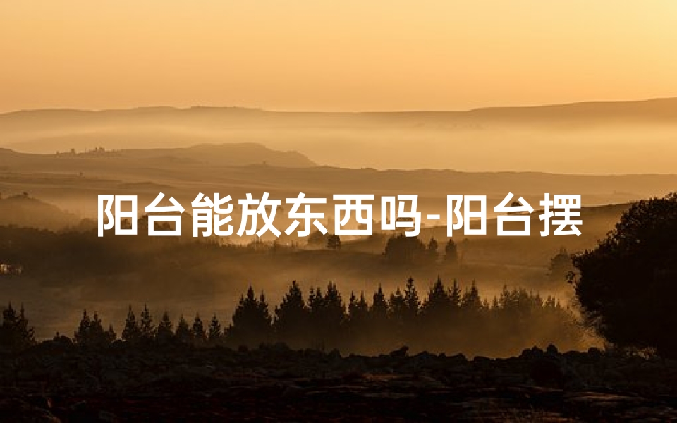 阳台能放东西吗-阳台摆放风水球可行吗?